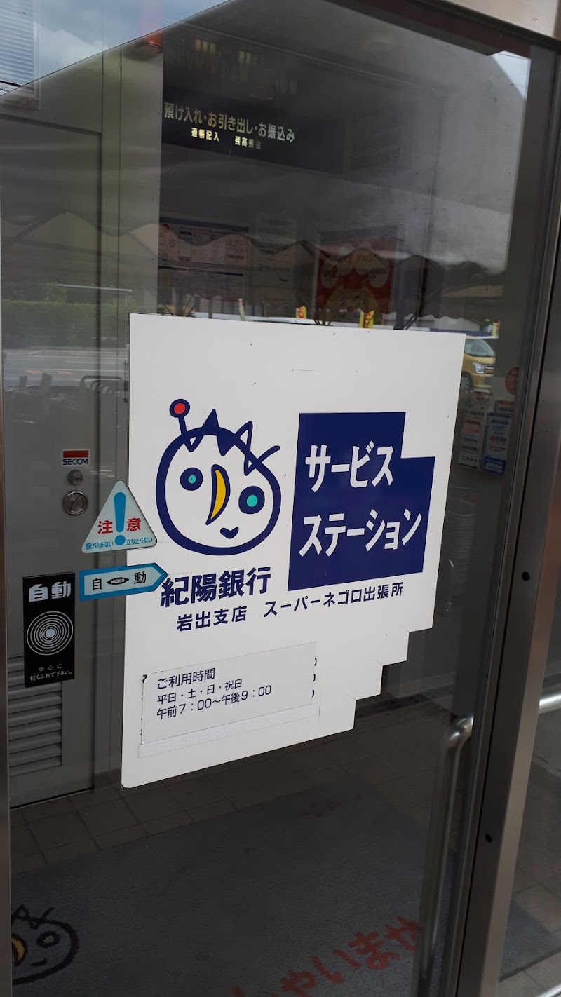 紀陽銀行岩出支店 スーパーネゴロ出張所