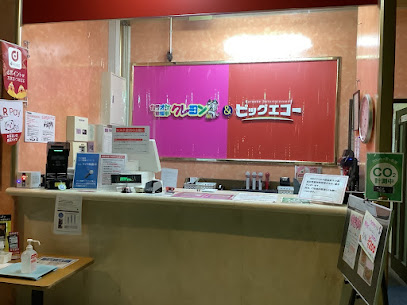 クレヨン＆ビッグエコー十和田駅前店