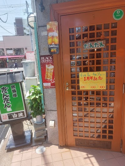 居酒屋 だんだん