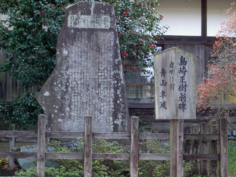 島崎正樹翁記念碑