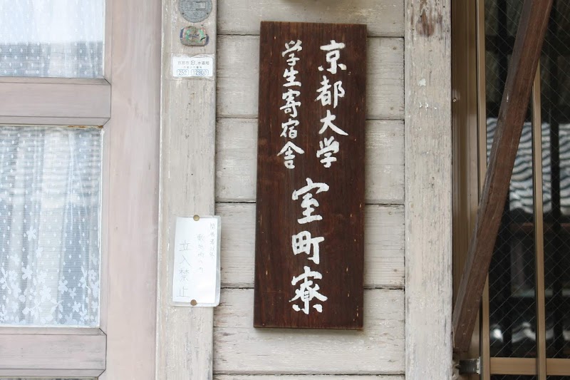 京都大学学生寄宿舎室町寮 京都府京都市上京区竹園町 ドミトリー グルコミ