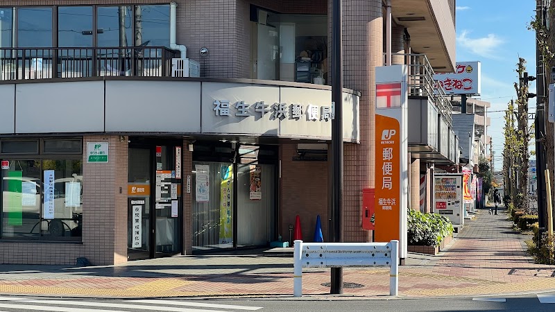 福生牛浜郵便局