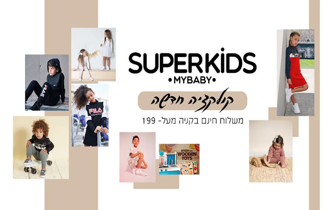 Super Kids - My Baby - קרית גת