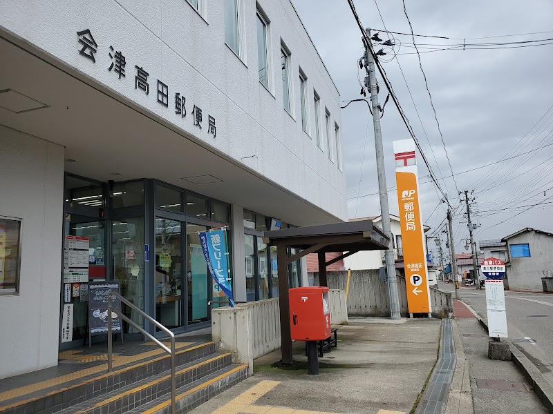会津高田郵便局