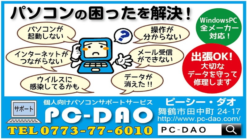 パソコンサポート PC-DAO