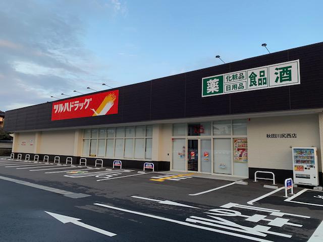 ツルハドラッグ 秋田川尻西店