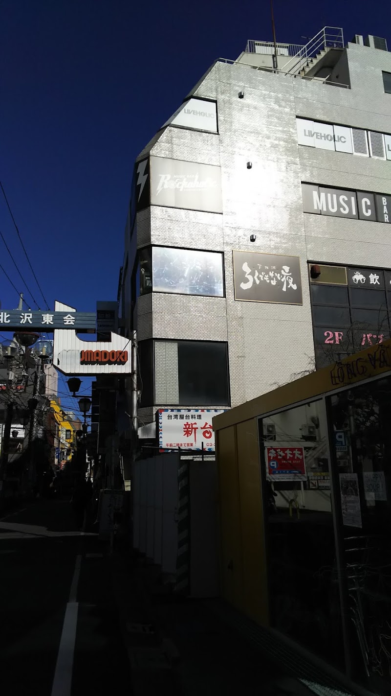 Livehouse 下北沢 ろくでもない夜 東京都世田谷区北沢 ロック ミュージック クラブ グルコミ