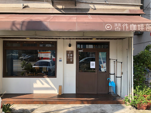 習作咖啡部（店休日請看ig或fb)