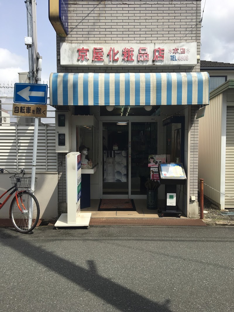 京屋化粧品店