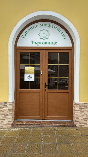 Отзиви за Районно мюфтийство-Търговище, Regional Mufty Targovishte в Търговище - Спортен комплекс