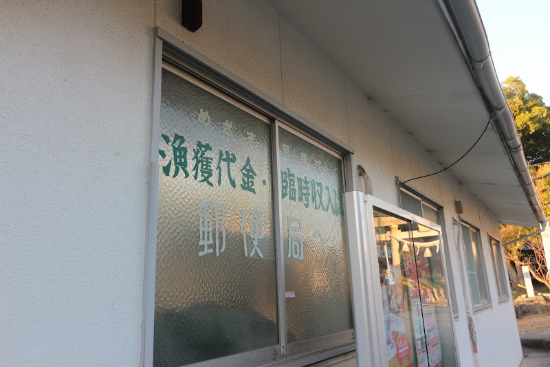佐久島郵便局