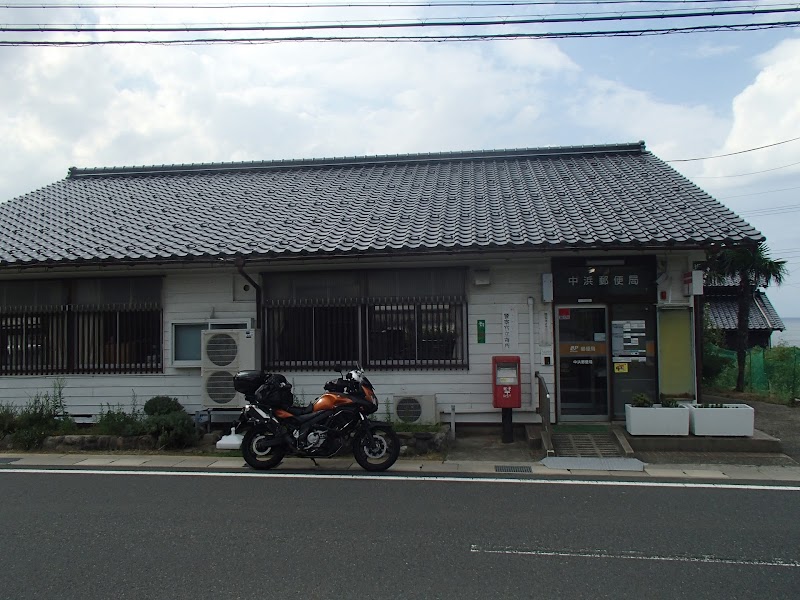 中浜郵便局