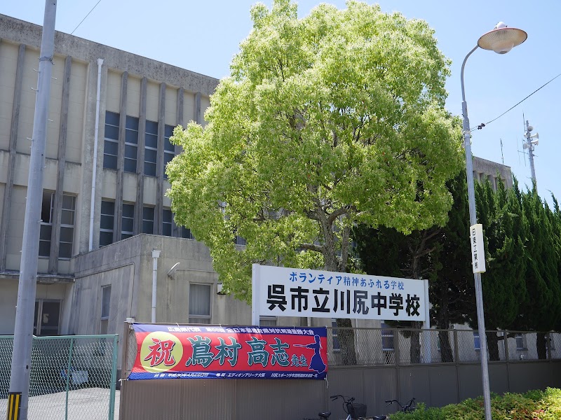 呉市立川尻中学校