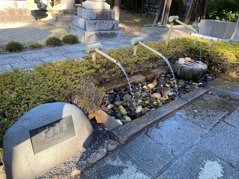 浄湧井泉