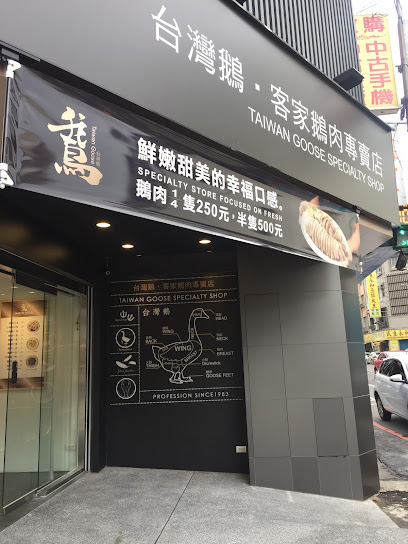台湾鹅 客家鹅肉专卖店