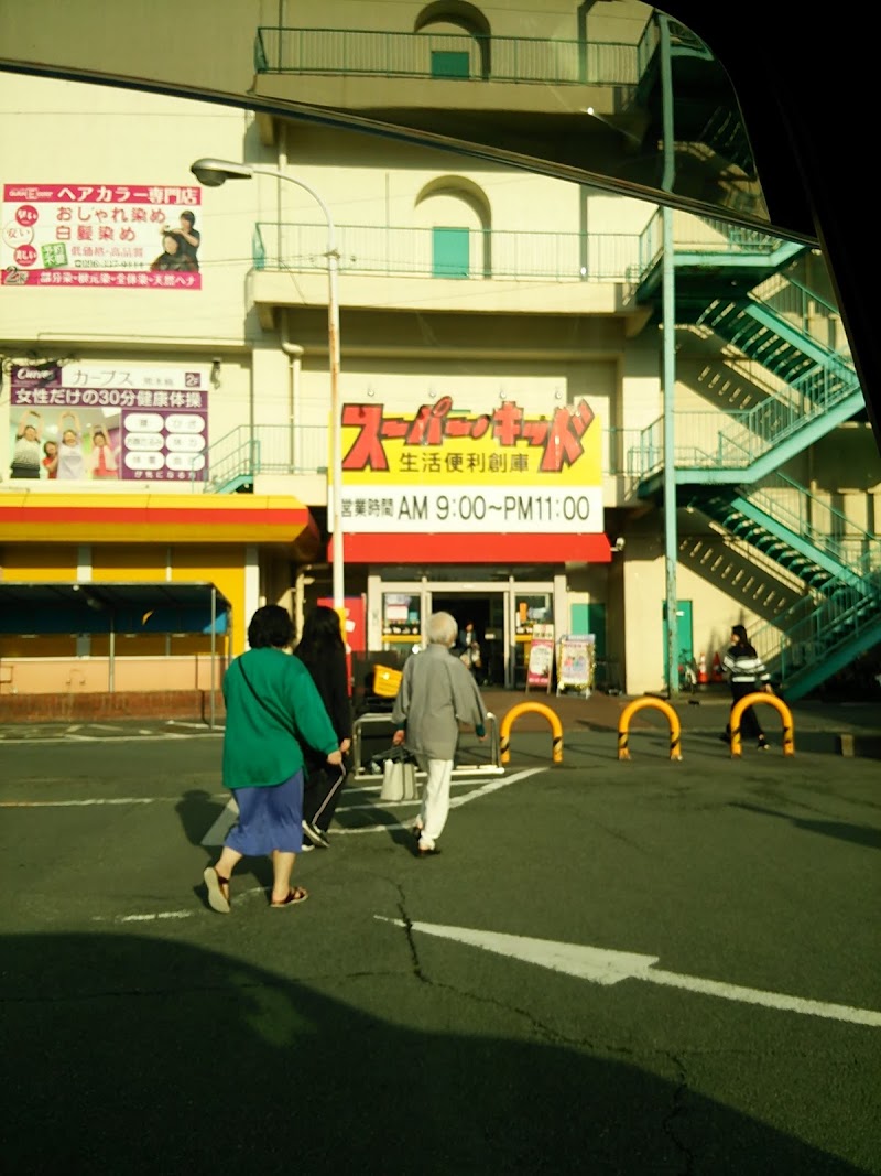 スーパーキッド 楠店