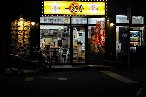 一麺亭 浜口店 image