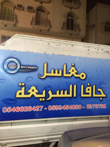 مغاسل جافا السريعة 