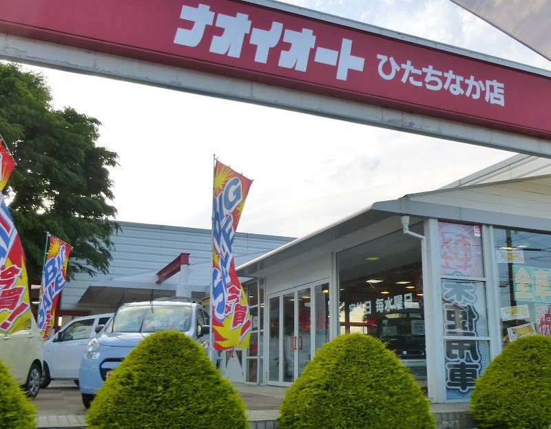 ナオイオート ひたちなか店 軽未使用車 新車 中古車 普通車 茨城県ひたちなか市東石川 自動車販売店 グルコミ