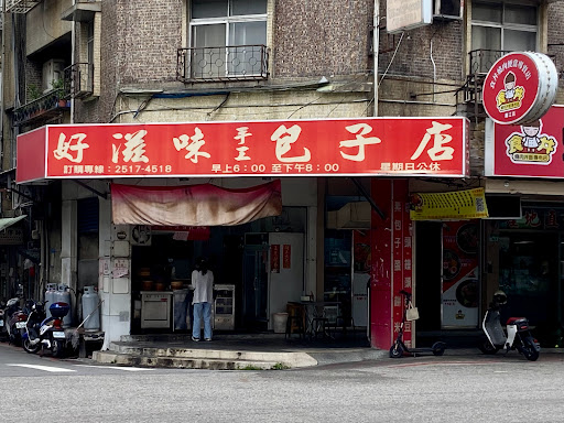 好滋味手工包子店