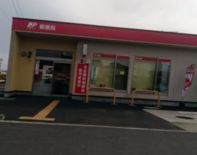 真岡西田井郵便局