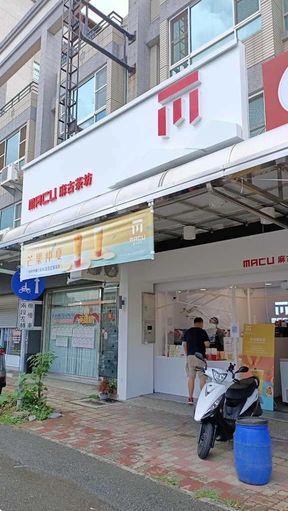 麻古茶坊民雄建國店 的照片