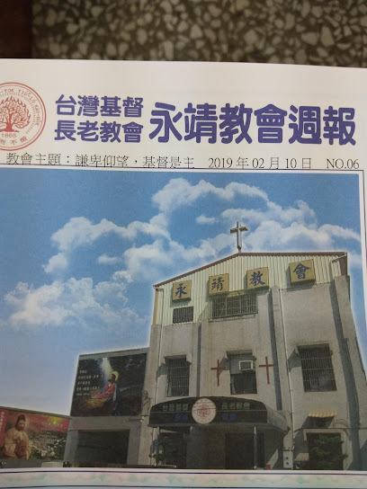 財團法人台灣基督長老教會彰化中會永靖教會