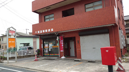 千葉道場郵便局