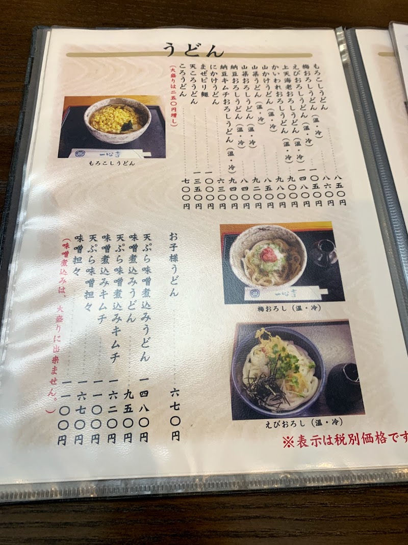 一心亭 愛知県みよし市打越町新池浦 うどん屋 うどん グルコミ