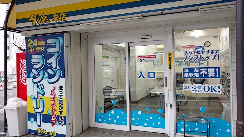 コインランドリー ダッシュ栄店