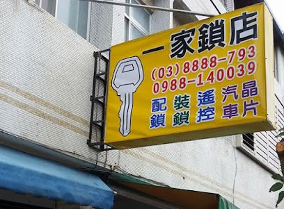 一家鎖店