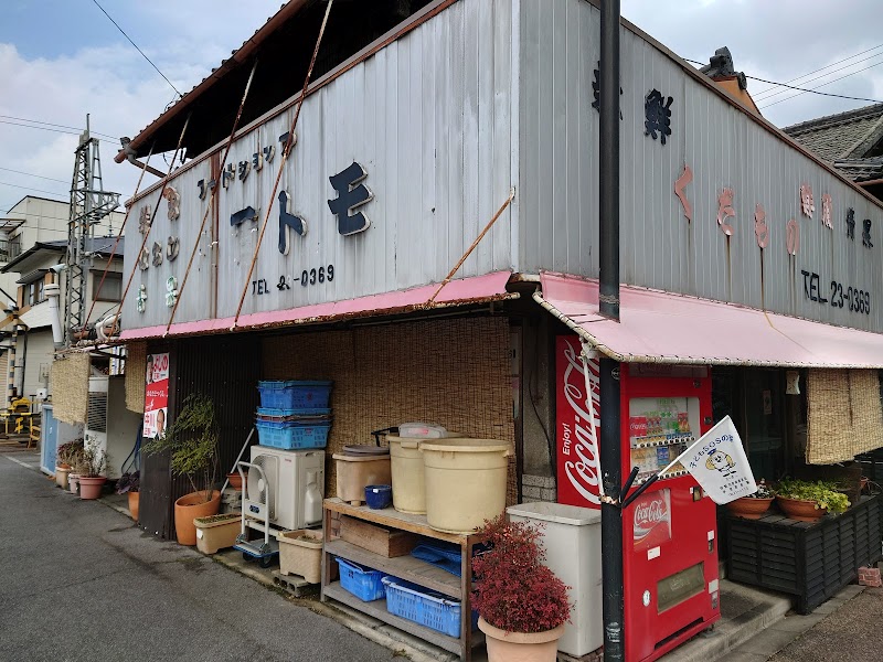 八百トモ鮮魚店