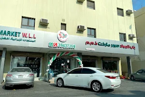 BAB AL JAWAD SUPERMARKET WLL باب الجواد image