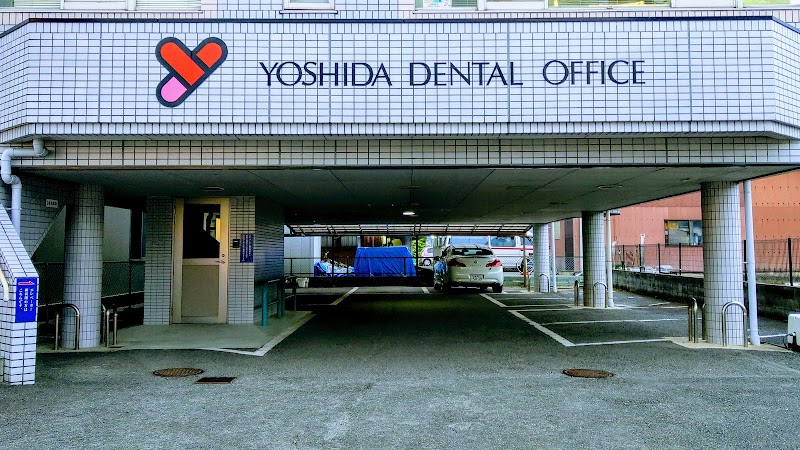 吉田歯科医院,Yoshida dental office,牙科