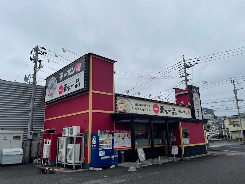 天下一品 宇宿店