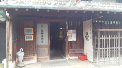 黒田清右衛門商店