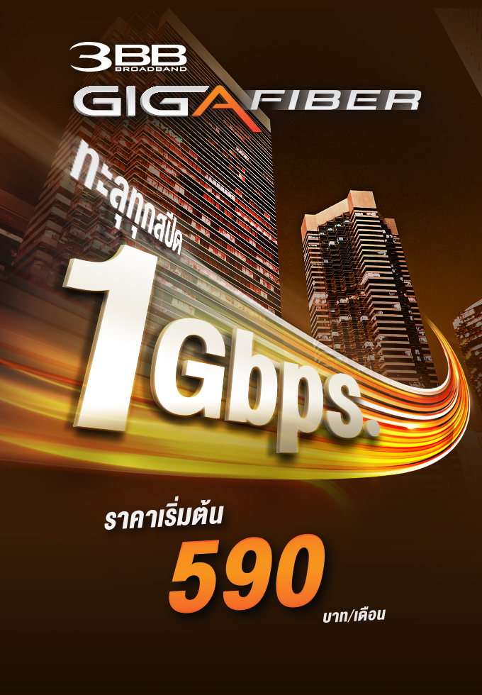 รับสมัคอินเตอร์เน็ตบ้านติดตั้งฟรีจาก 3BB พร้อมโปรโมชั่นอีกมากมาย