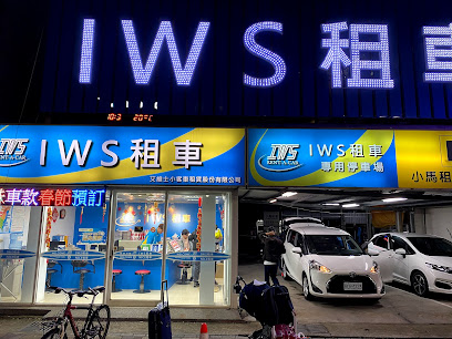 IWS愛旺租車-高雄門市 (IWS Rent-A-Car Kaohsiung)