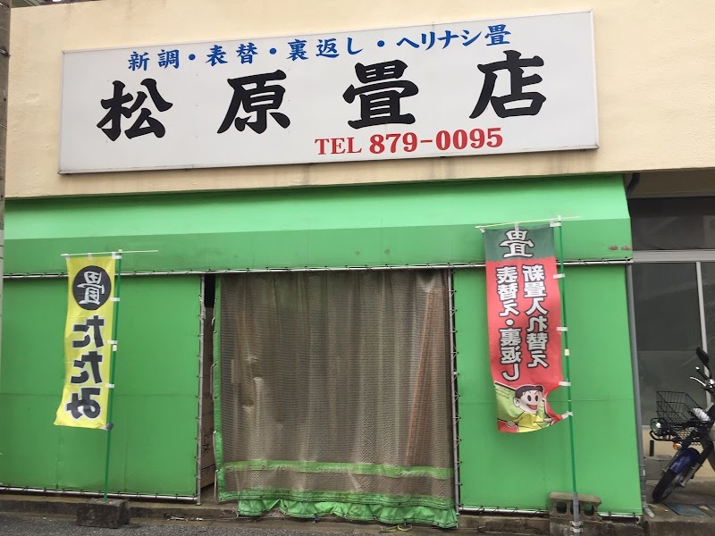 松原畳店