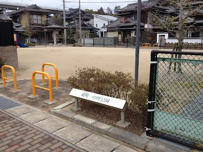 東町一の坪公園