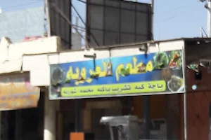 مطعم العروبة image