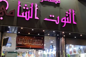 مطعم التوت الشامي القريات image