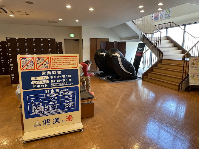 健美の湯