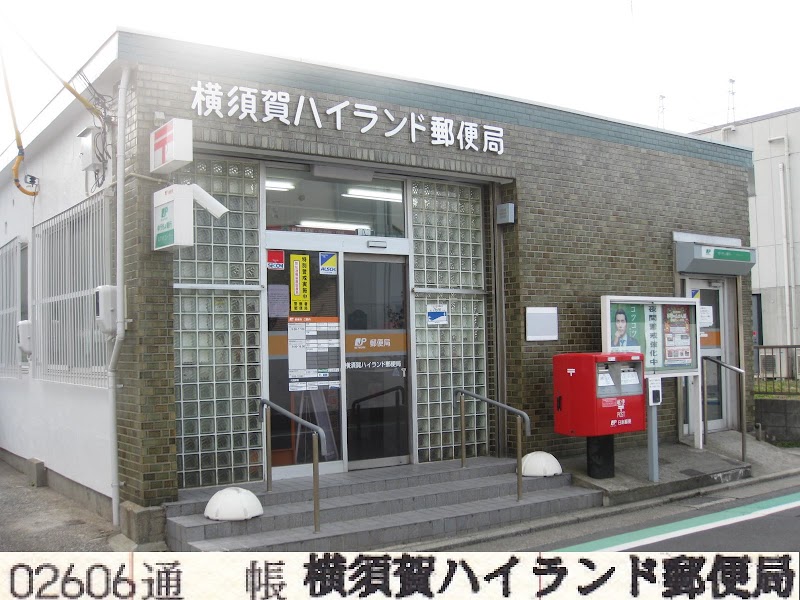 横須賀ハイランド郵便局