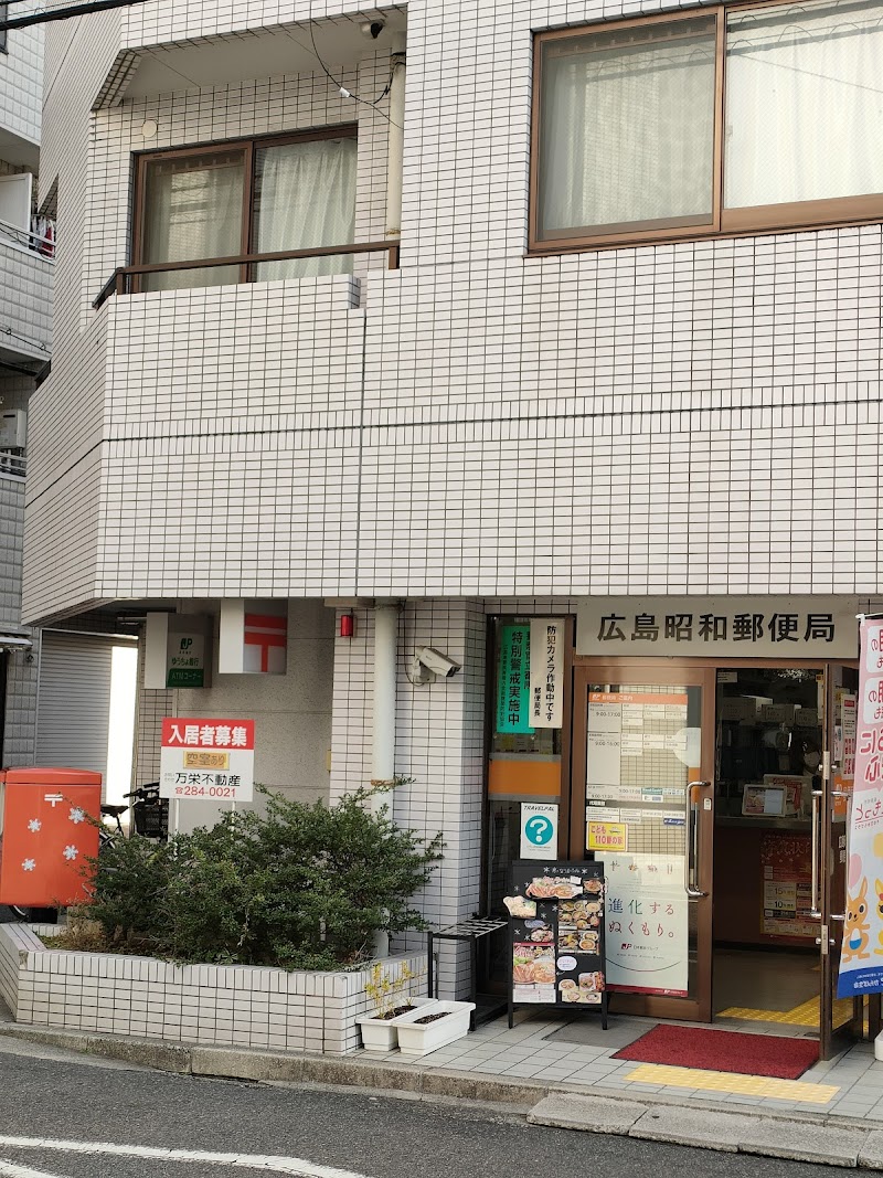 広島昭和郵便局