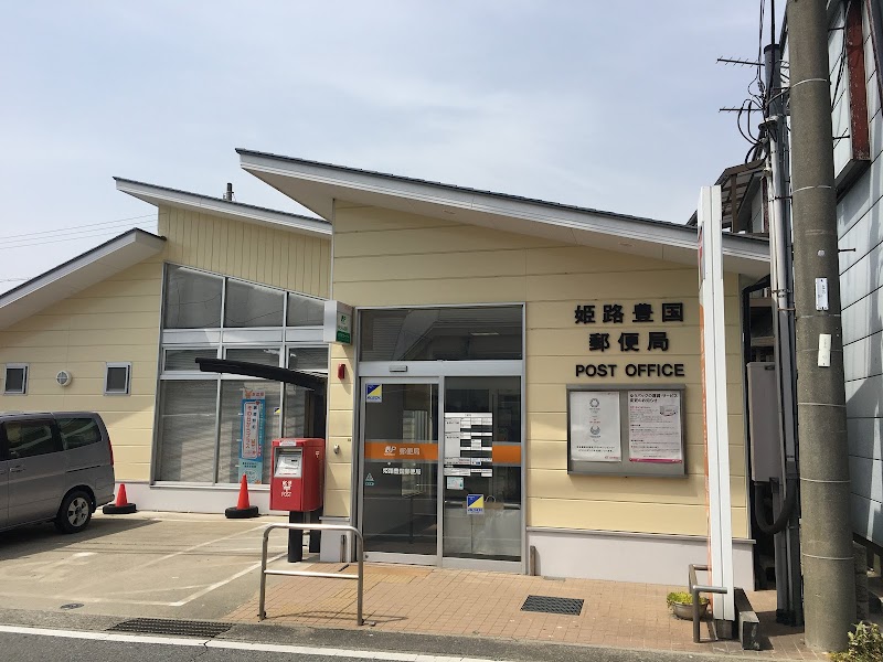 姫路豊国郵便局