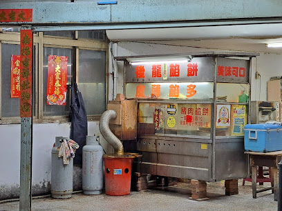 后龙馅饼