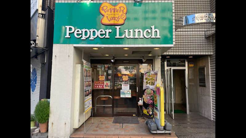 ペッパーランチ 東新宿店
