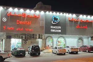 مجمع نوفا لطب الأسنان - الشفا image
