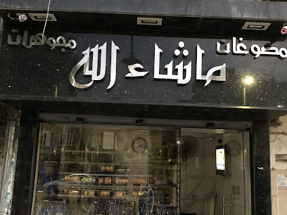 مجوهرات ماشاءالله محمد حميدة